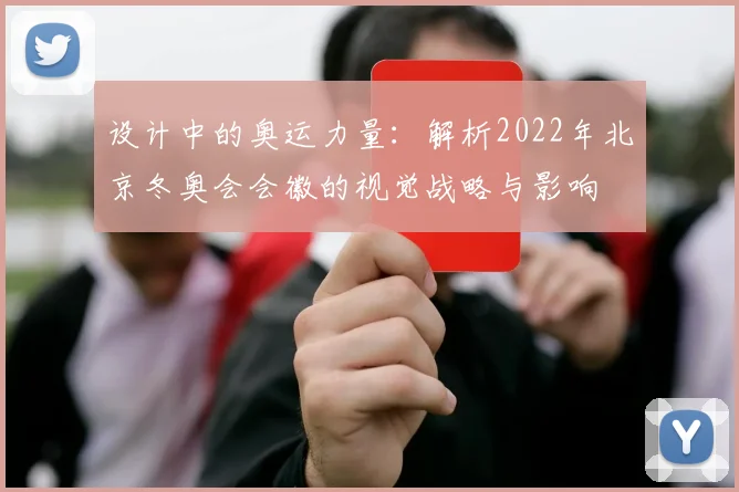 设计中的奥运力量：解析2022年北京冬奥会会徽的视觉战略与影响