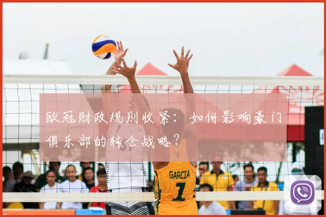 欧冠财政规则收紧：如何影响豪门俱乐部的转会战略？