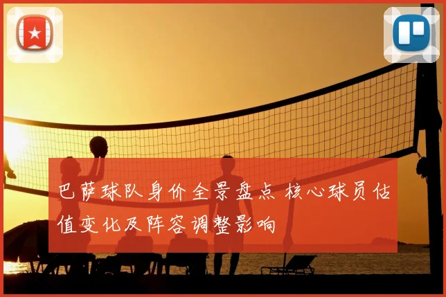 巴萨球队身价全景盘点 核心球员估值变化及阵容调整影响