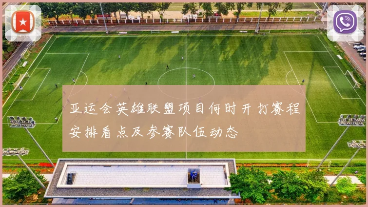 亚运会英雄联盟项目何时开打赛程安排看点及参赛队伍动态