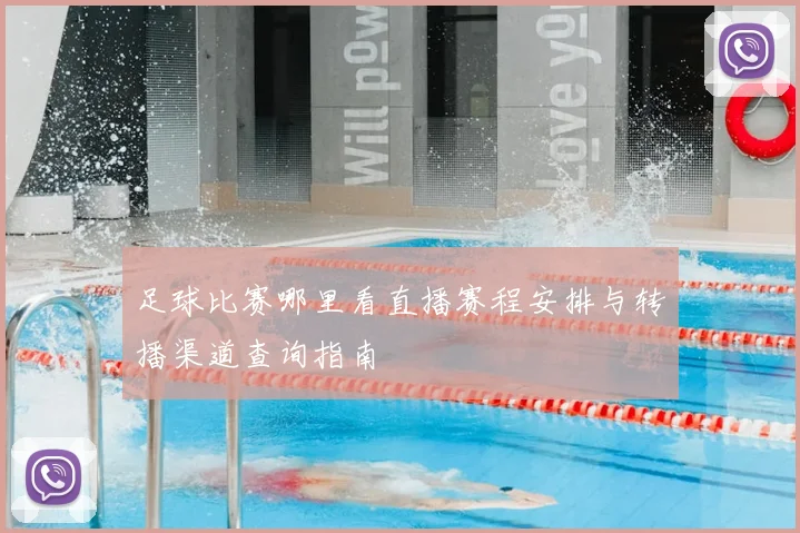 足球比赛哪里看直播赛程安排与转播渠道查询指南