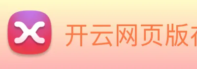 开云网页版在线登录app logo